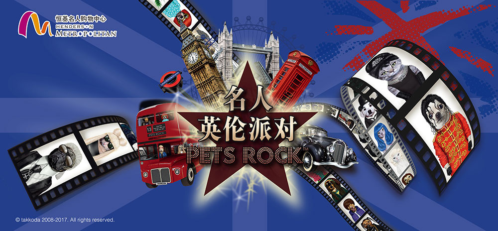 名人英倫派對PETS ROCK