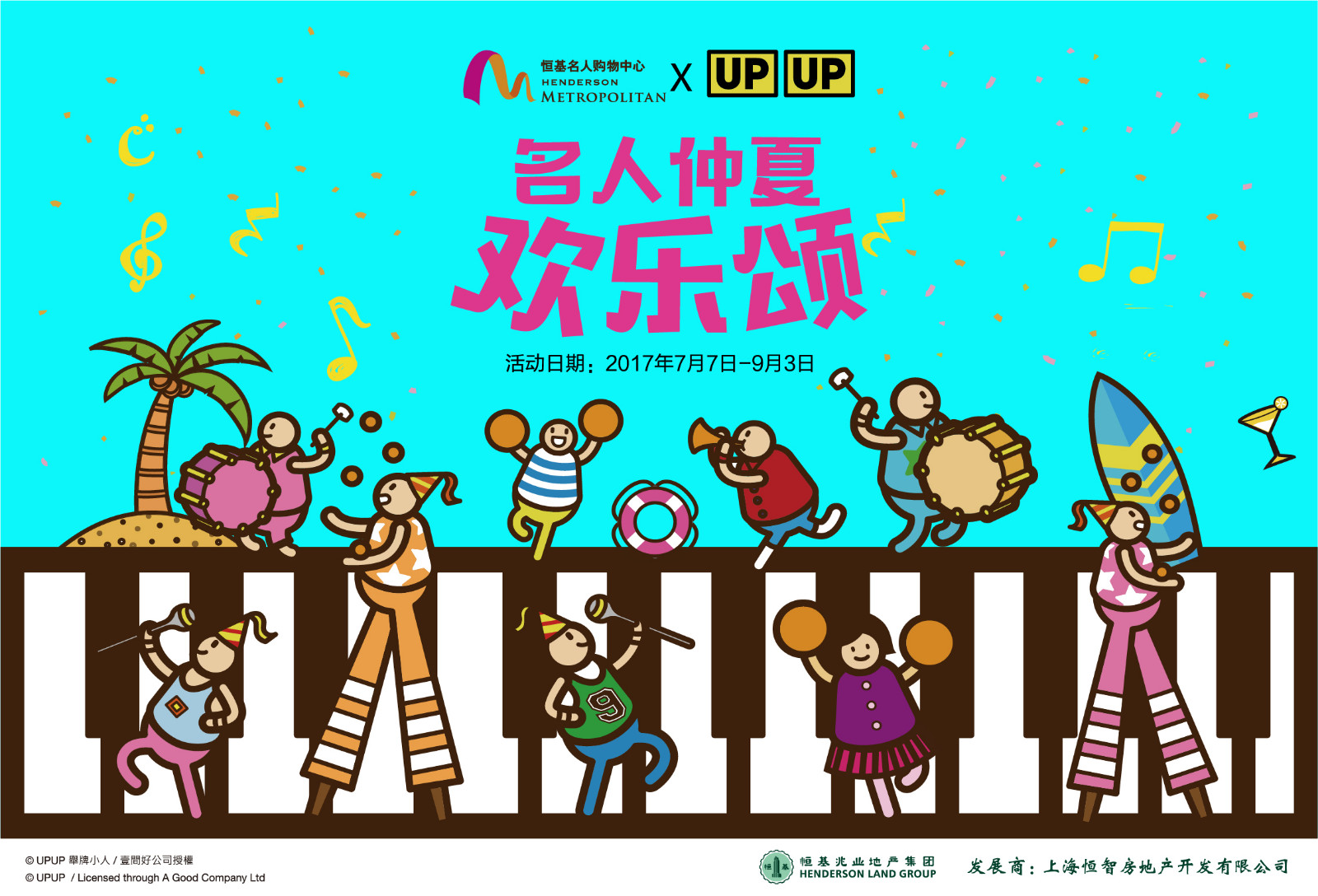 名人仲夏歡樂頌