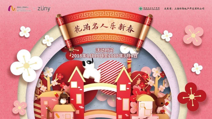 花滿名人樂新春