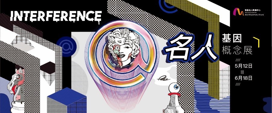 INTERFERENCE@名人基因概念展