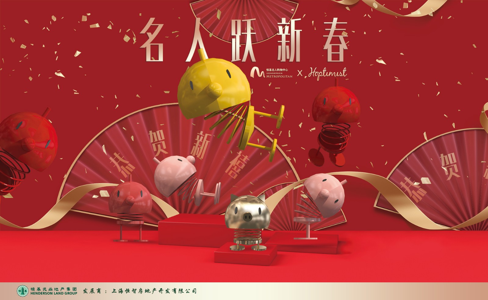 名人躍新春