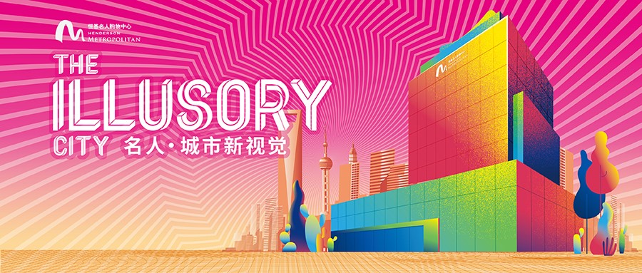 名人·城市新視覺