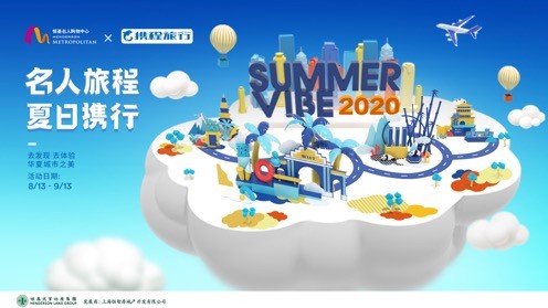 名人旅程 夏日攜行
