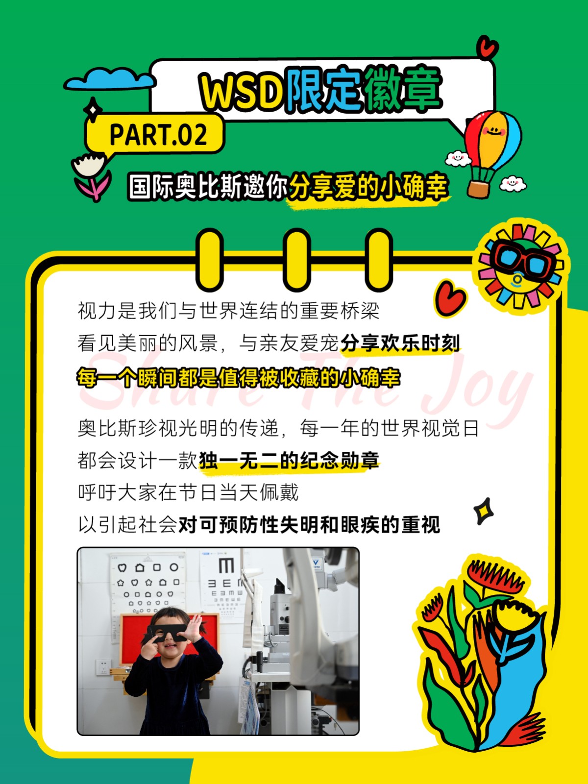 奧比斯世界視覺日：善意循環，傳遞看得見的小確幸~