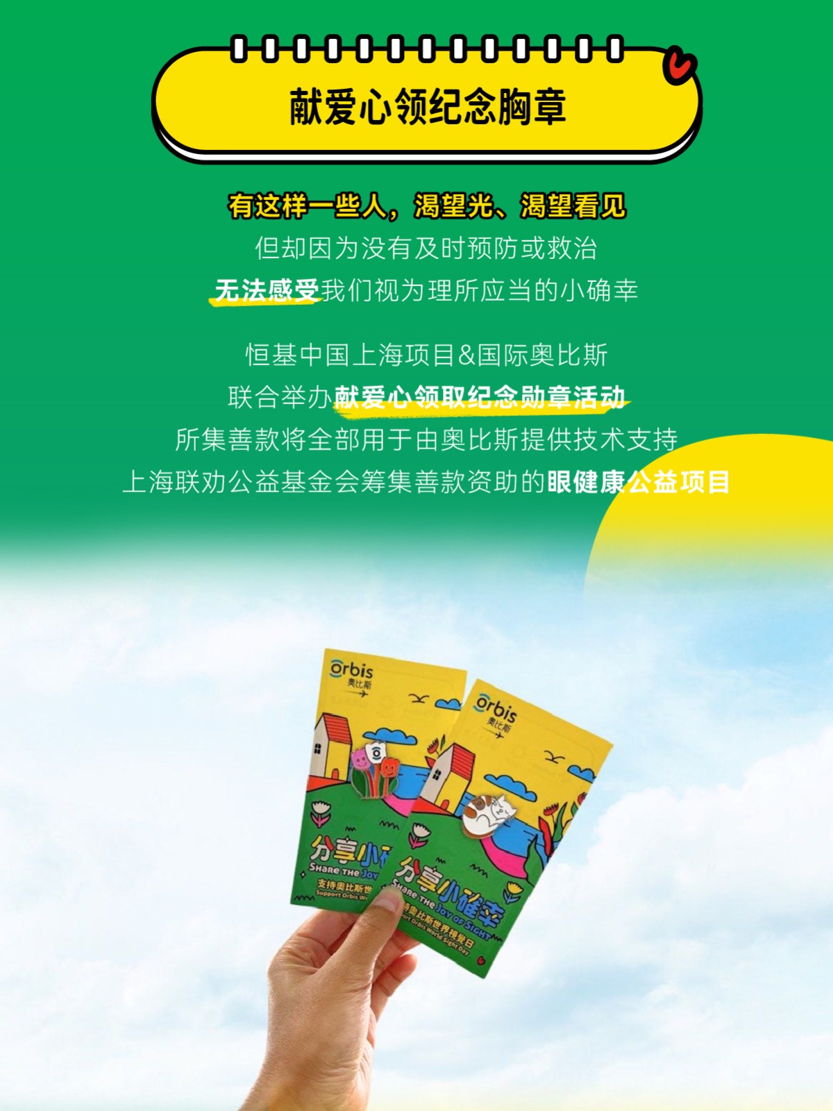 奧比斯世界視覺日：善意循環，傳遞看得見的小確幸~