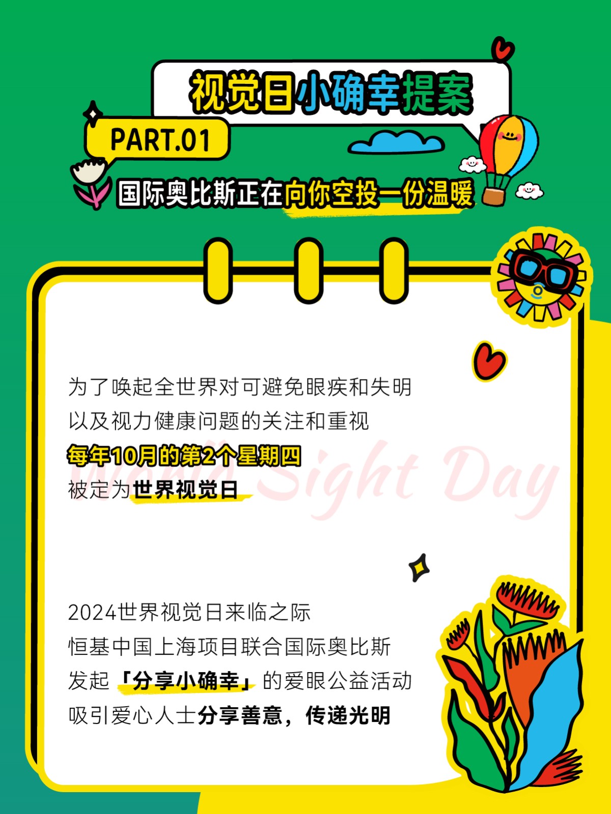奧比斯世界視覺日：善意循環，傳遞看得見的小確幸~
