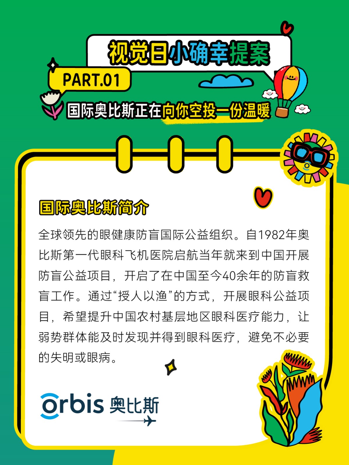 奧比斯世界視覺日：善意循環，傳遞看得見的小確幸~