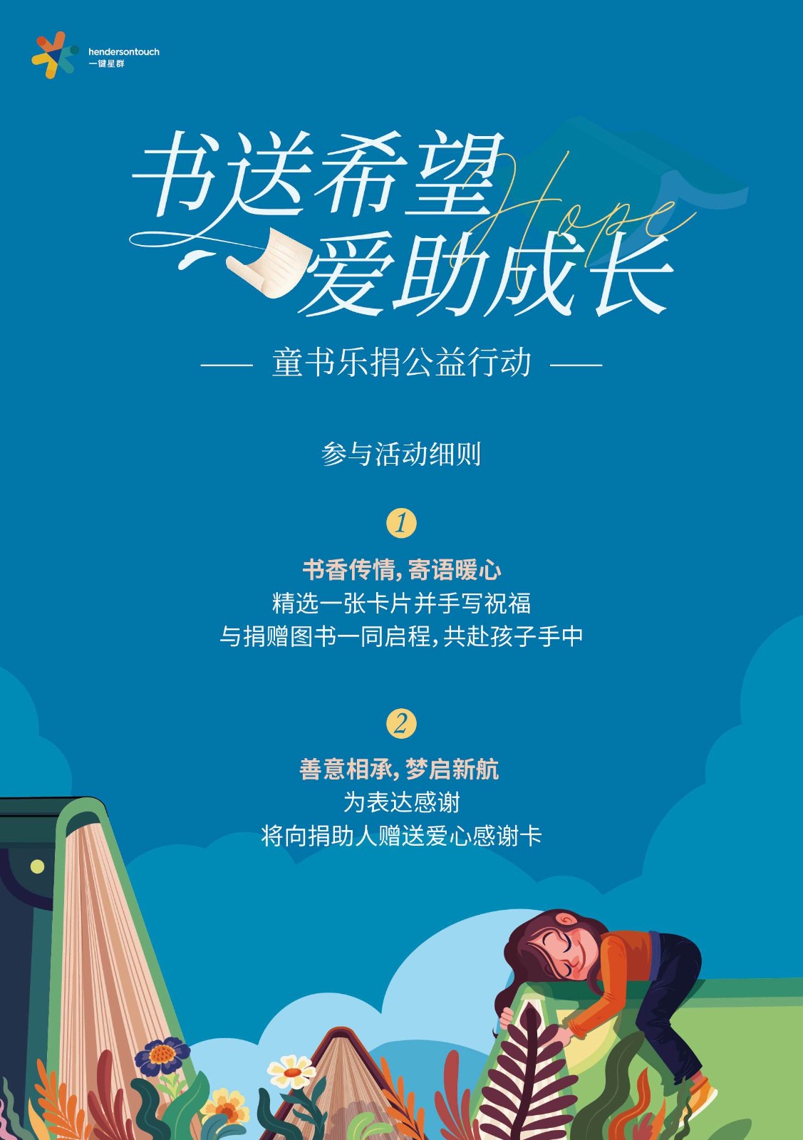 書送希望 愛助成長(zhǎng)|公益可持續(xù)，讓溫暖永續(xù)