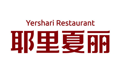 耶里夏麗