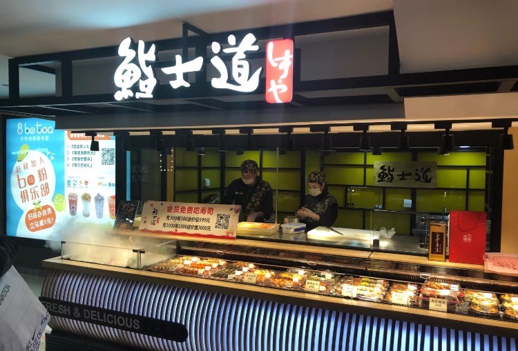 鮨士道