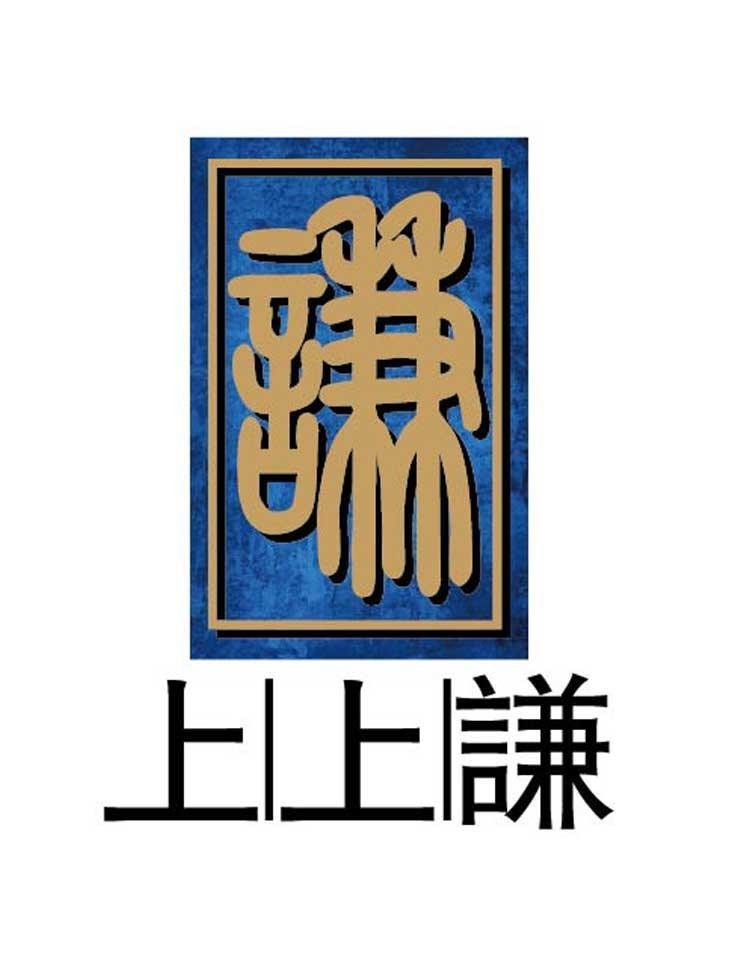 上上謙
