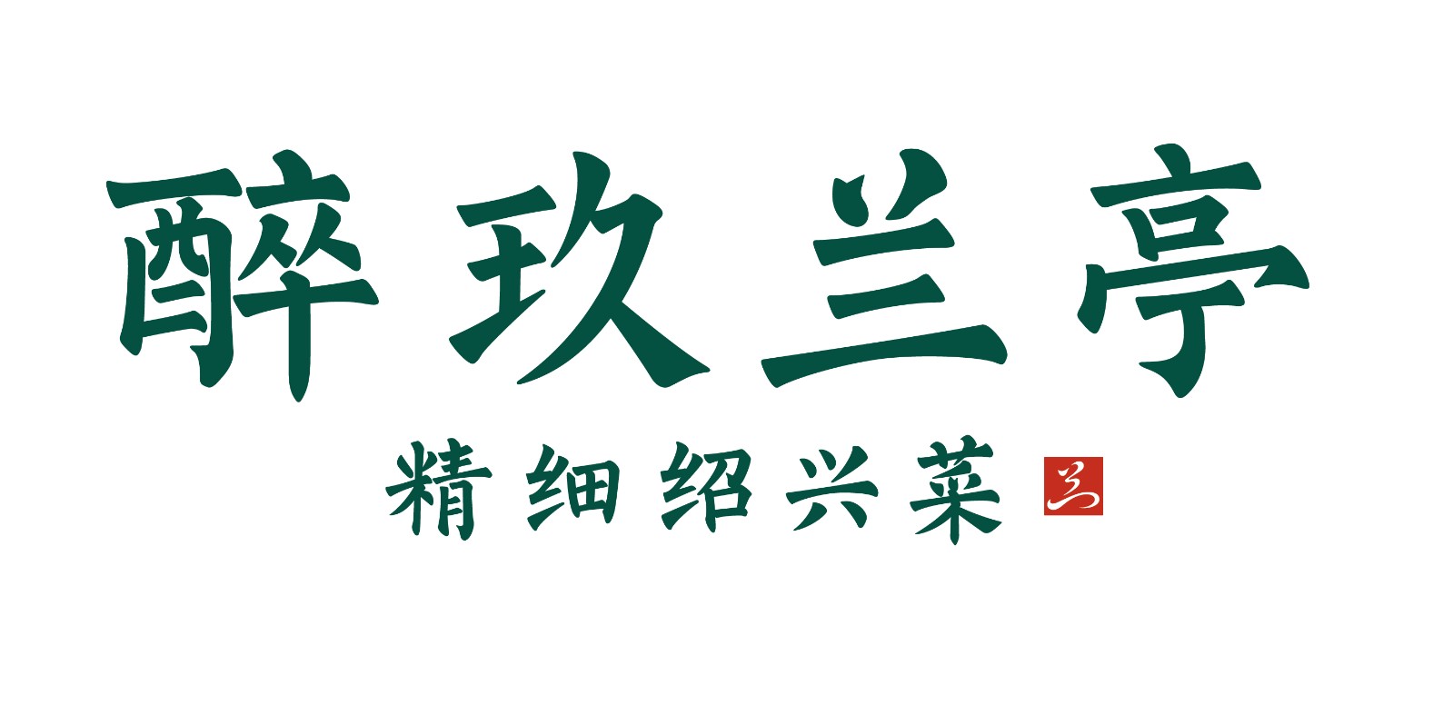 醉玖蘭亭