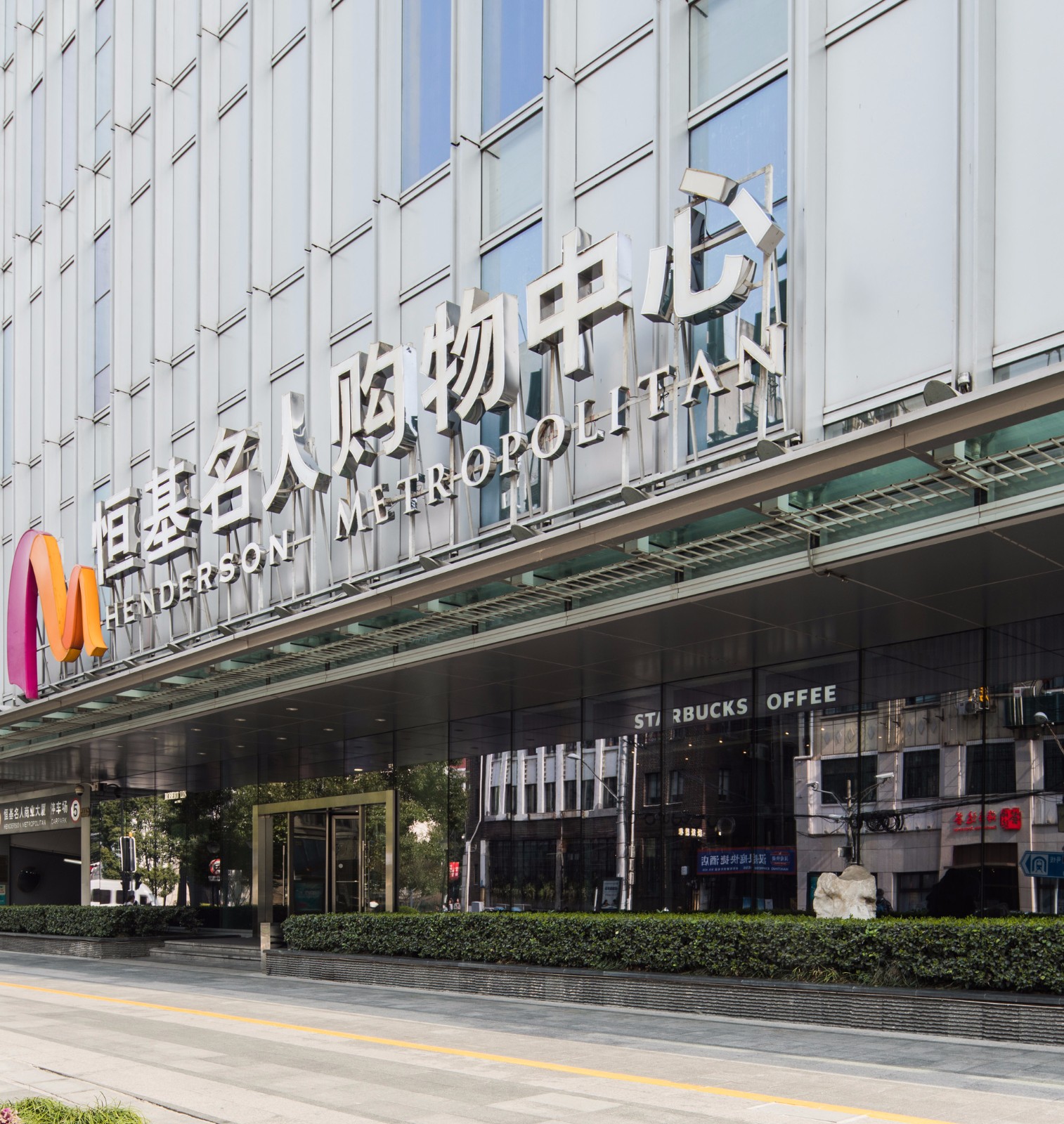 恒基名人商業大廈